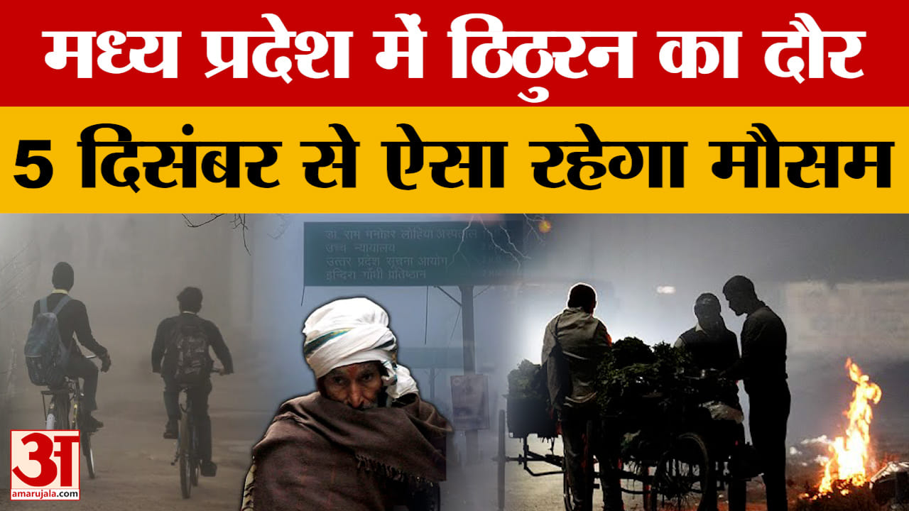 MP Weather Update: मध्य प्रदेश में इस हफ्ते चरम पर पहुंचने वाली है सर्दी, 5 दिसंबर से नया सिस्टम होग