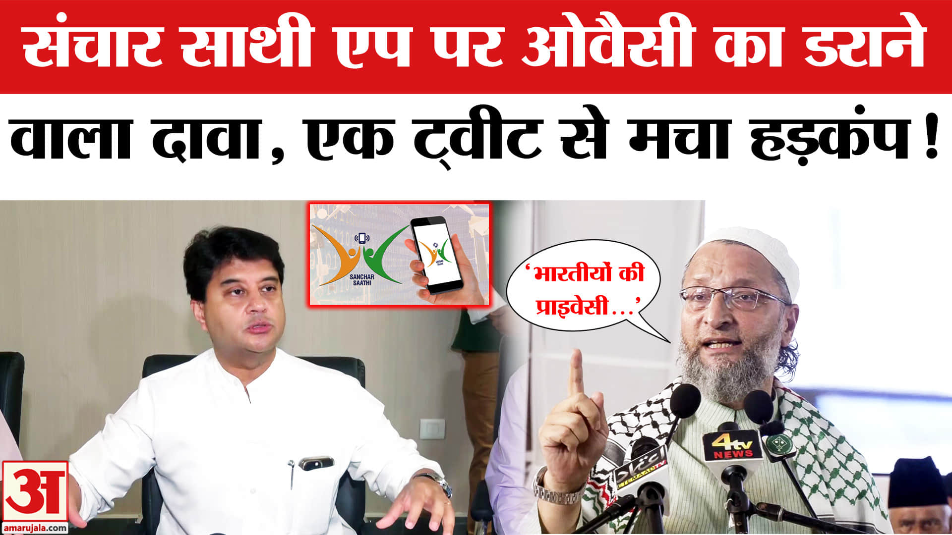 Owaisi on Sanchar Saathi App: Owaisi ने क्यों किया भारतीयों की प्राइवेसी खतरे में होने का दावा?