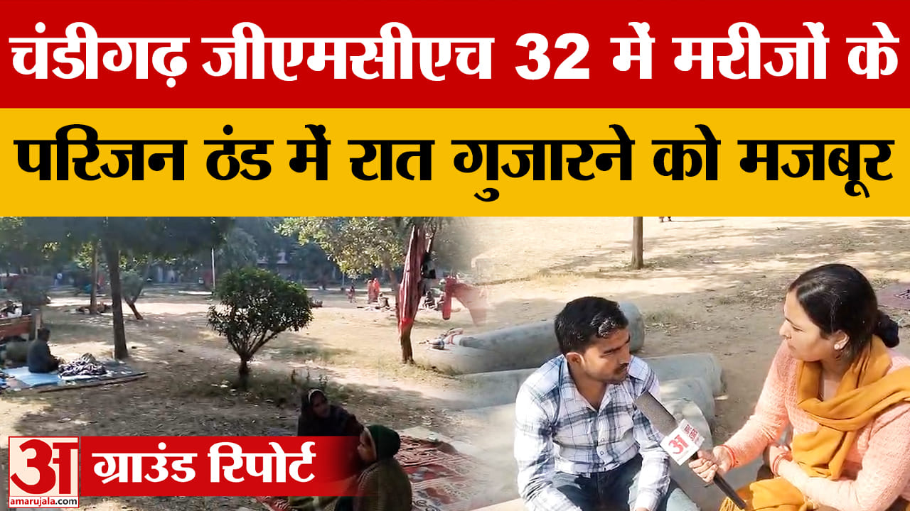 GMCH 32 में मरीजों के परिजन ठंड में रात गुजारने को मजबूर, दिया गया सुरक्षा का हवाला