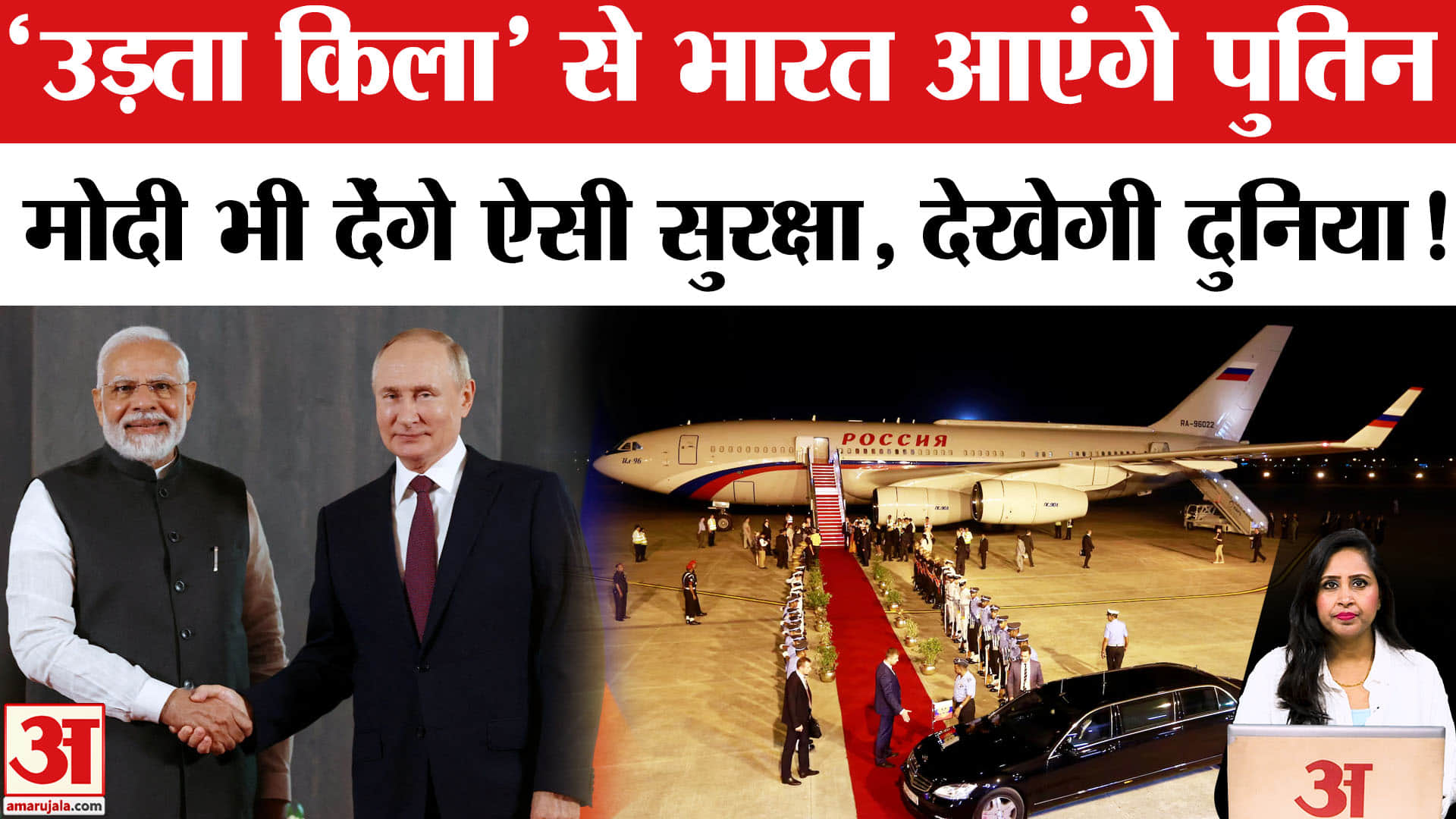 Putin Visits India:कल आ रहे पुतिन की Security के लिए भारत ने भी बनाया ब्लू प्रिंट,कैसी होगी सुरक्षा?