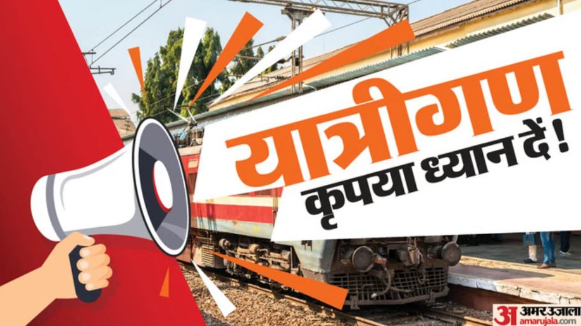 यात्रीगण कृपया ध्यान दें