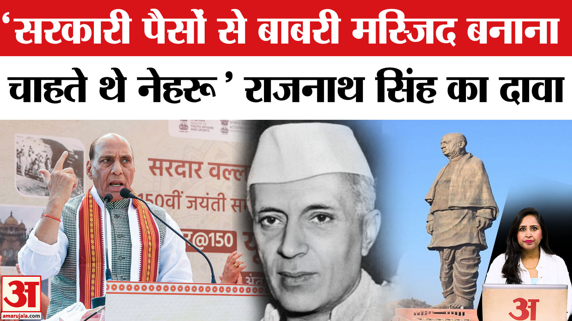 Rajnath Singh on Nehru: Defence Minister ने कहा Babri Masjid बनवाना चाहते थे नेहरू, पटेल ने रोका।