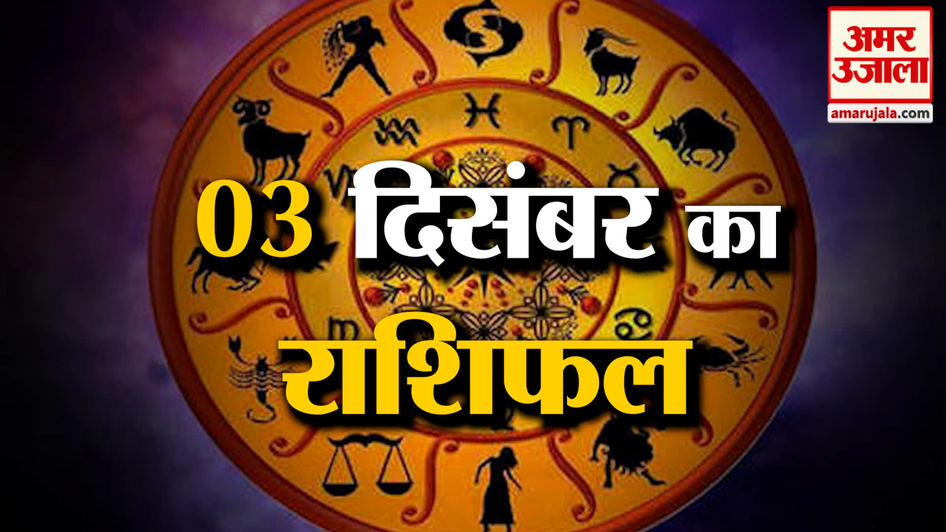 Rashifal 03 December 2025: देखिए क्या कहती है आपकी राशि | Aaj Ka Rashifal | Horoscope | Amar Ujala