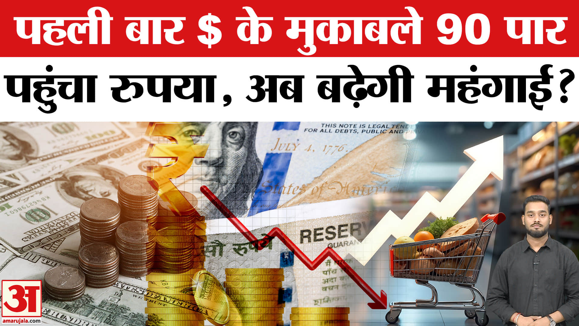 Rupee is Hits All Time Low: 90 के पार पहुंचा '$', क्यों गिरा रुपया? | Rupee vs Dollar