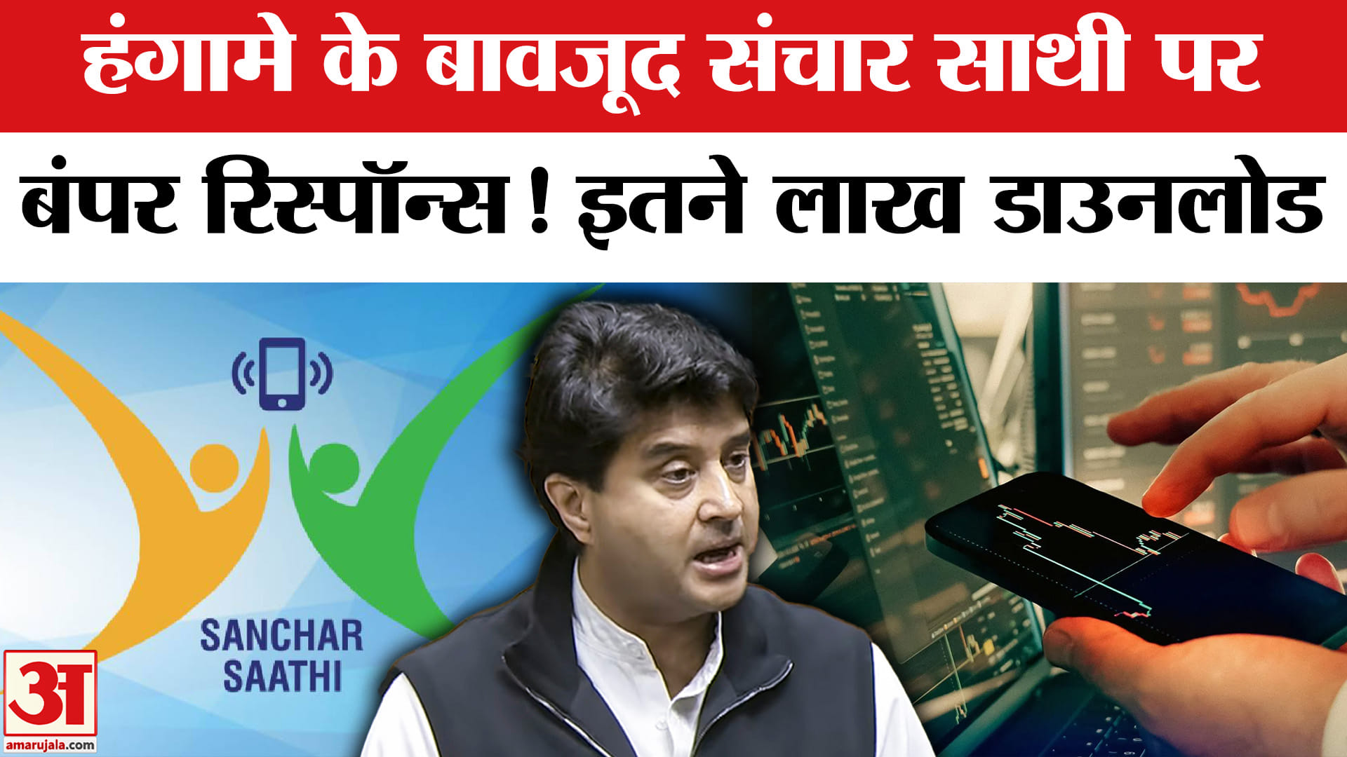Sanchar Saathi App: विवाद नहीं रोक पाया संचार साथी की रफ्तार, APP ने बनाया रिकॉर्ड | Amar Ujala