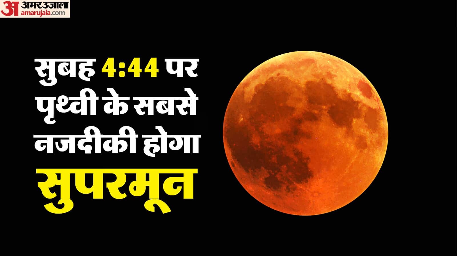 सुपरमून 5 दिसंबर को दिखेगा