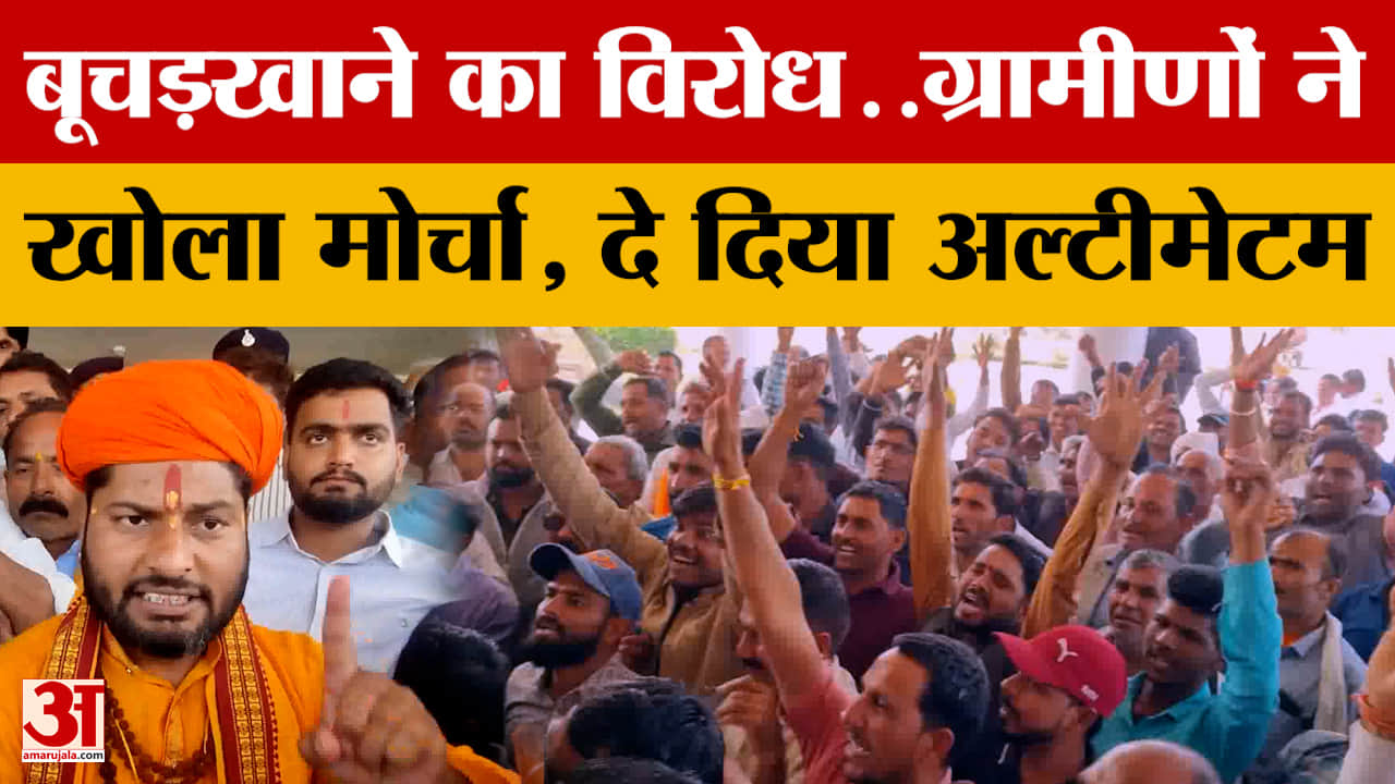 Sehore Slaughterhouse: सीहोर में बूचड़खाने का विरोध..ग्रामीणों ने खोला मोर्चा, दे दिया अल्टीमेटम |MP