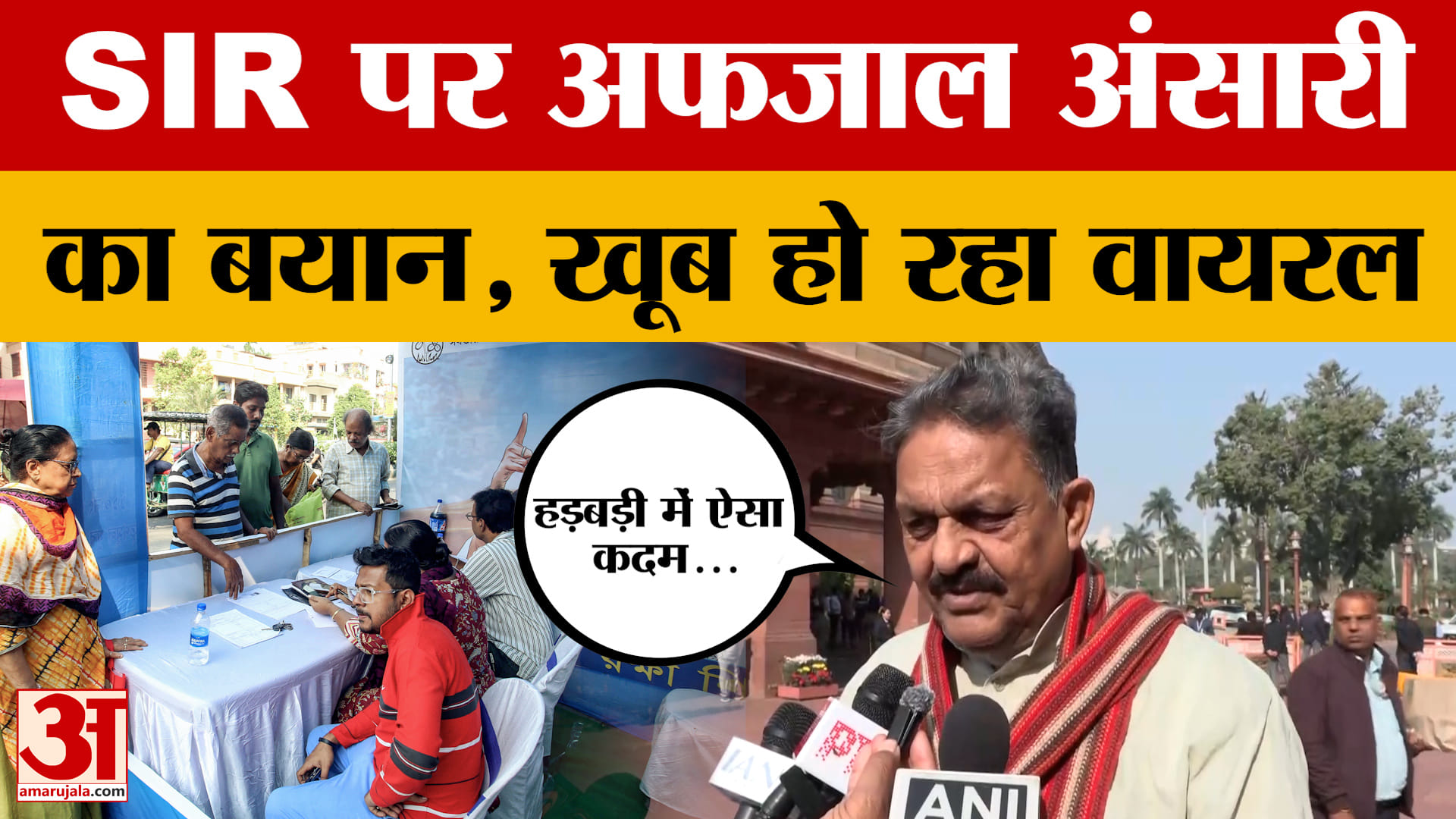 SIR की प्रक्रिया जारी, Samajwadi Party सांसद Afjal Ansari की अपील, वीडियो हो गई वायरल।