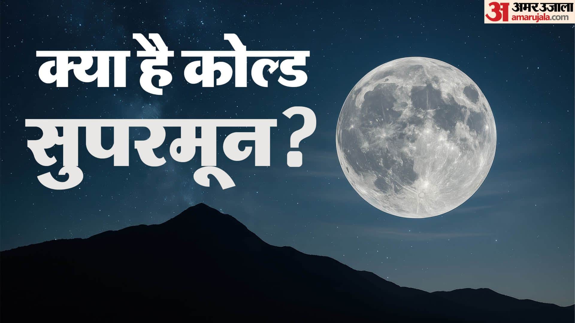 Supermoon 2025 last full moon cold supermoon at its highest point