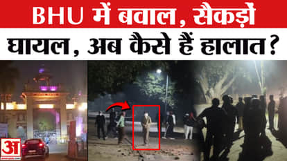 Turmoil Erupts in BHU: Stone-pelting erupts on BHU campus; who is responsible? Varanasi | UP