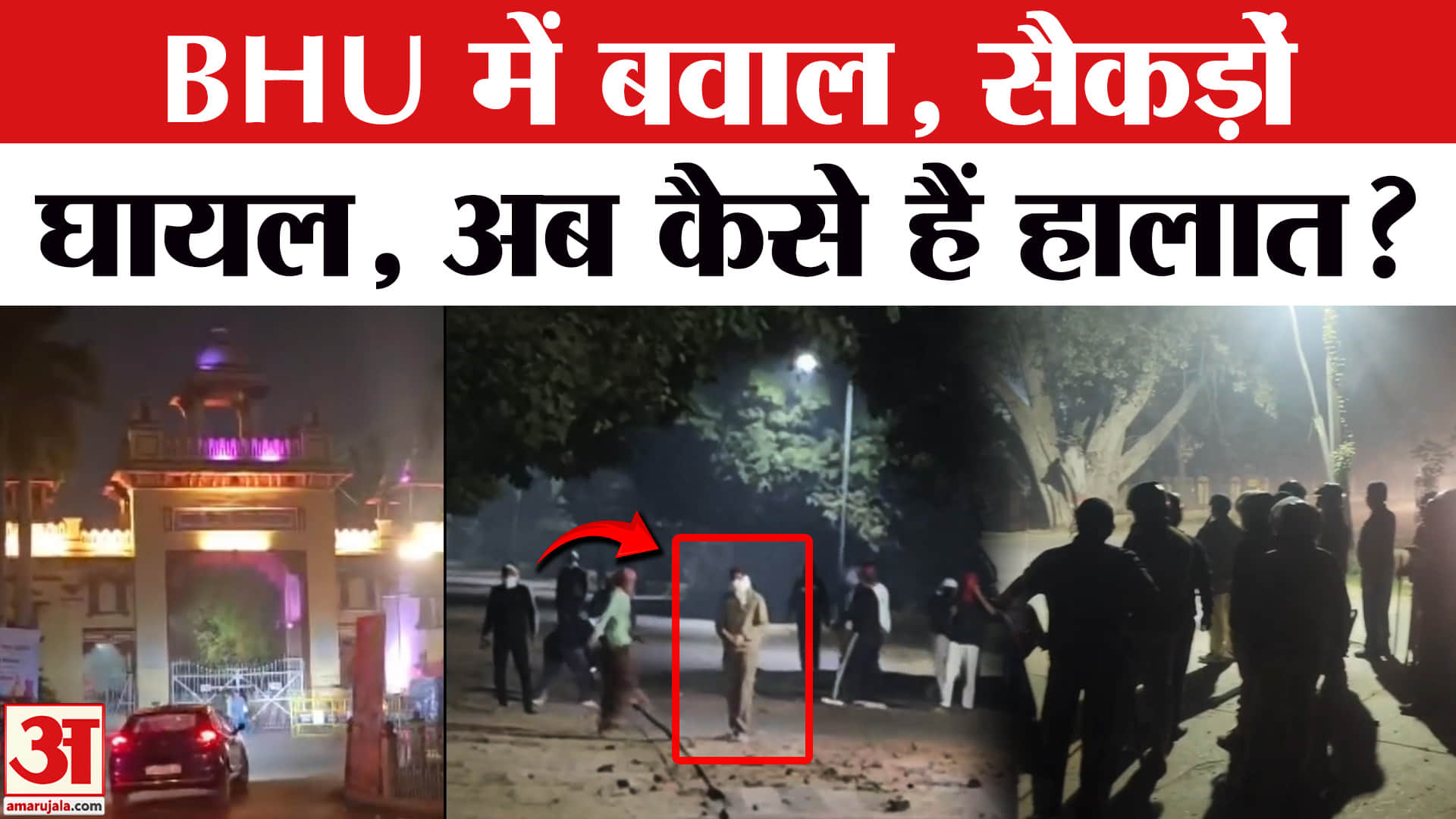 Turmoil Erupts in BHU: BHU कैंपस में बवाल के बीच पत्थरबाजी, कौन जिम्मेदार?। Varanasi | UP