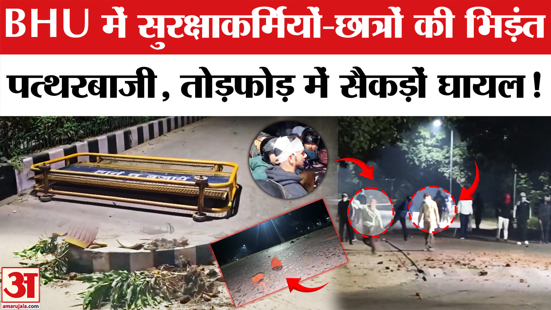 Turmoil erupts in BHU: BHU कैंपस में देर रात छात्रों–सुरक्षाकर्मियों के बीच भिड़ंत, कई घायल। Varanasi