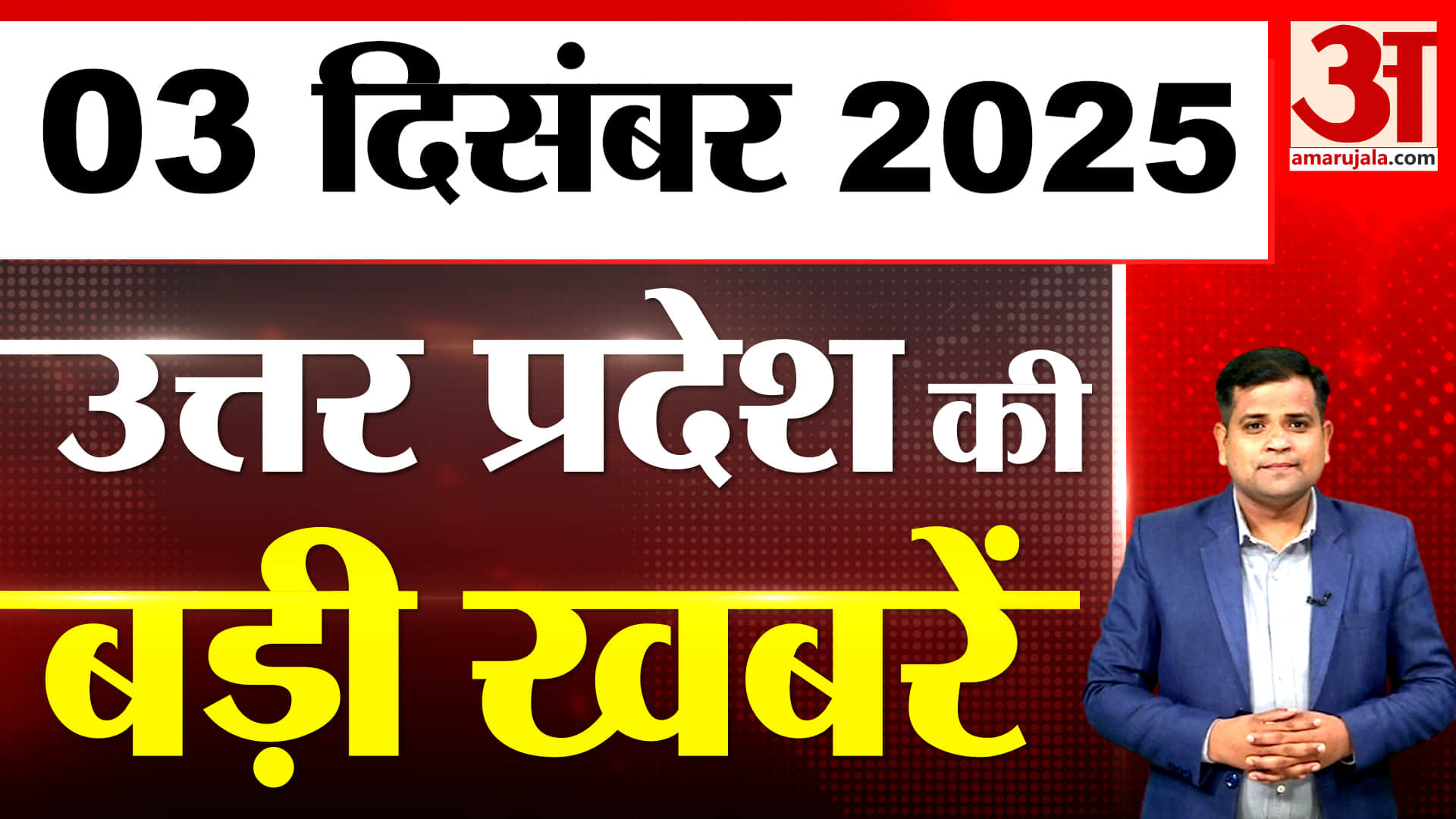 UP में आज क्या-क्या हुआ? जानें UP की बड़ी खबरें | 03 Dec 2025 | UP Ki Baat
