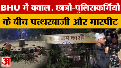 Varanasi News: Chaos at BHU, students and policemen pelt stones and fight