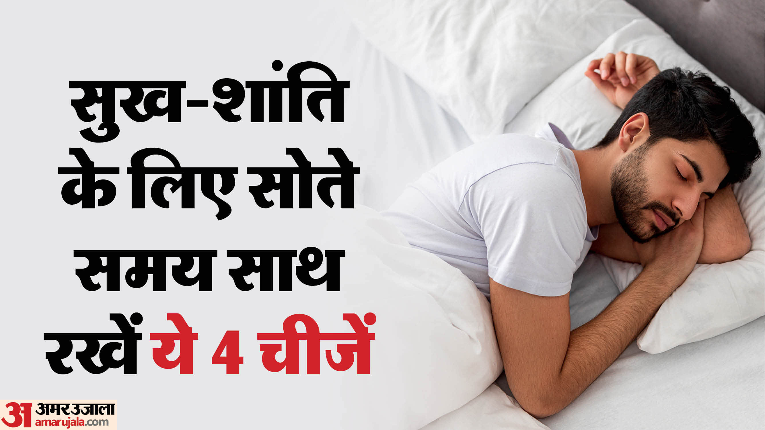 Vastu Tips Keep these 4 things with you while sleeping at night bring peace and positivity