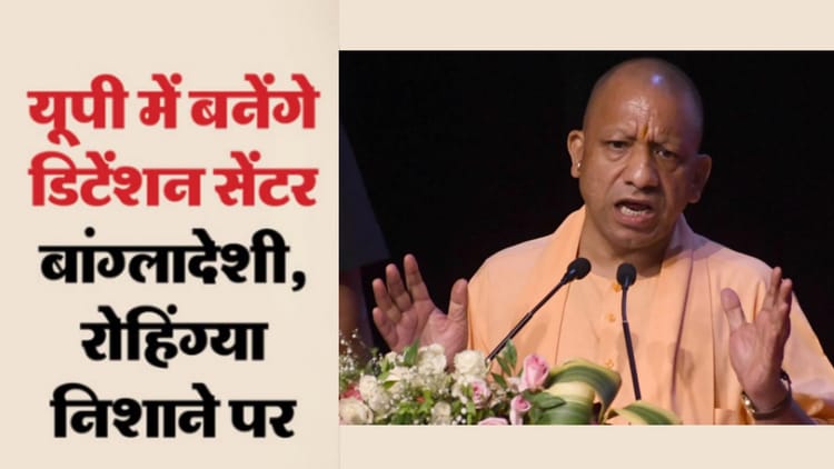 Up:सीएम योगी की सख्ती के बाद बांग्लादेशी-रोहिंग्या घुसपैठियों पर कसा शिकंजा, डिटेंशन सेंटर बनाने का निर्देश – Major Crackdown On Bangladeshi-rohingya Infiltrators Begins In Up