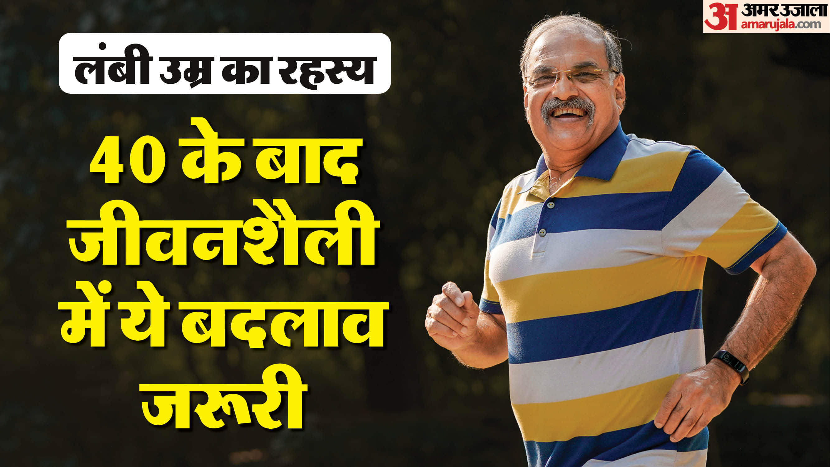 Lifestyle Tips For 40 Plus Include These Four Habits To Increase Longevity know in hindi