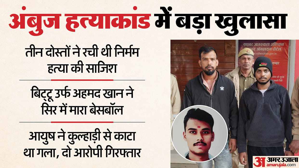 Ambuj Murder Case Update Three friends planned brutal killing in Gorakhpur