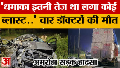 Amroha Accident: Car rams into a canter, four doctor friends blown to pieces in the blast..!