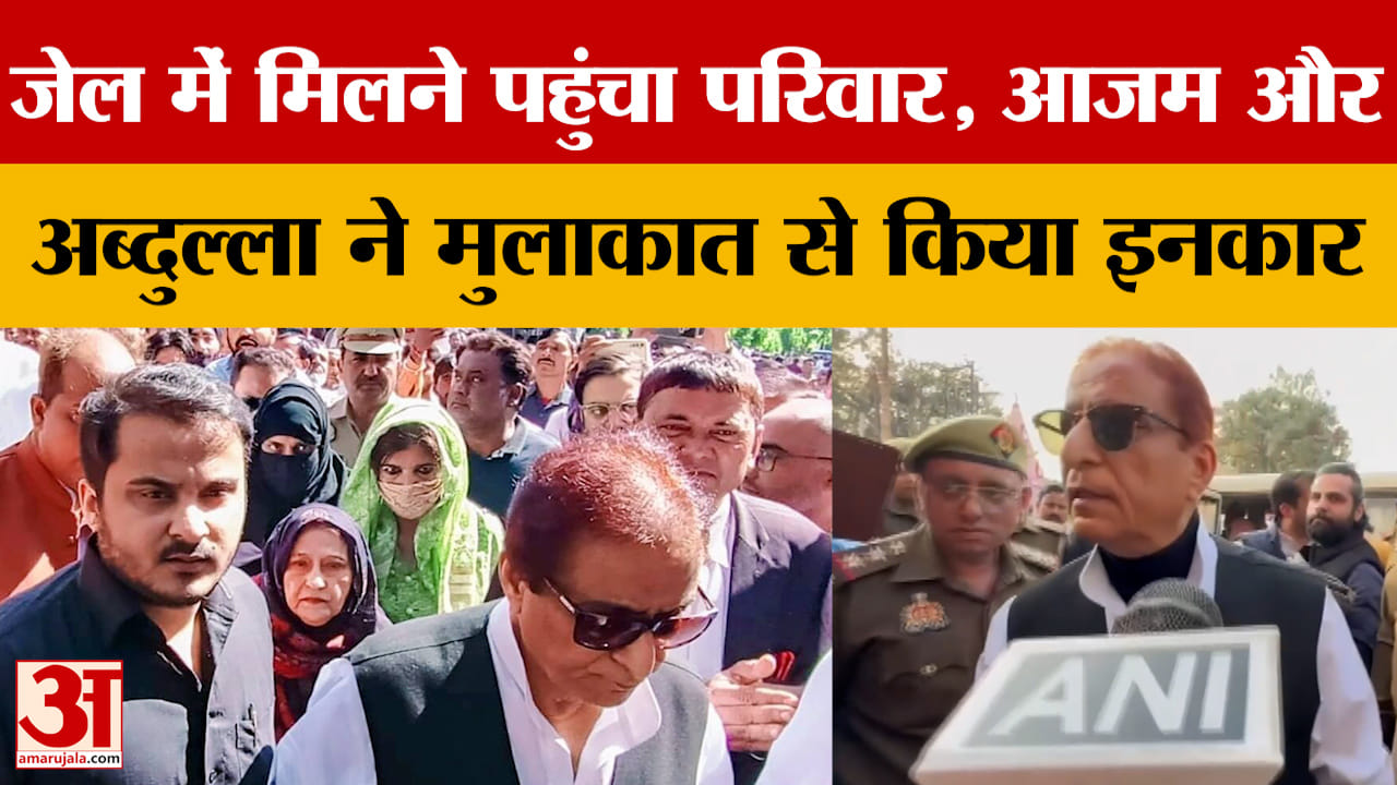 Azam Khan: जेल में मिलने पहुंचा परिवार, आजम और अब्दुल्ला ने मुलाकात से किया इनकार