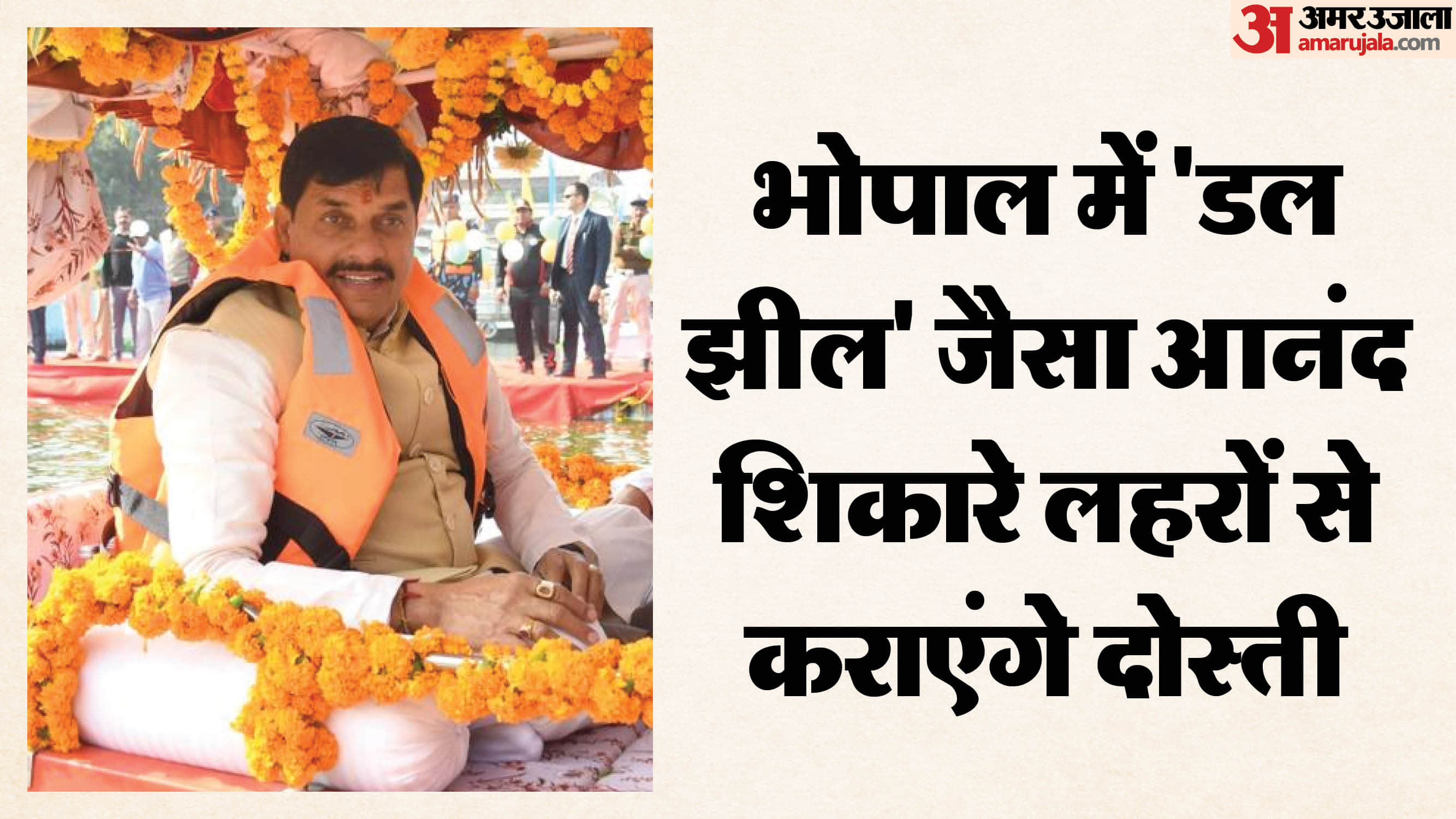 MP News: Chief Minister inaugurated Shikara service in Bhopal's big lake