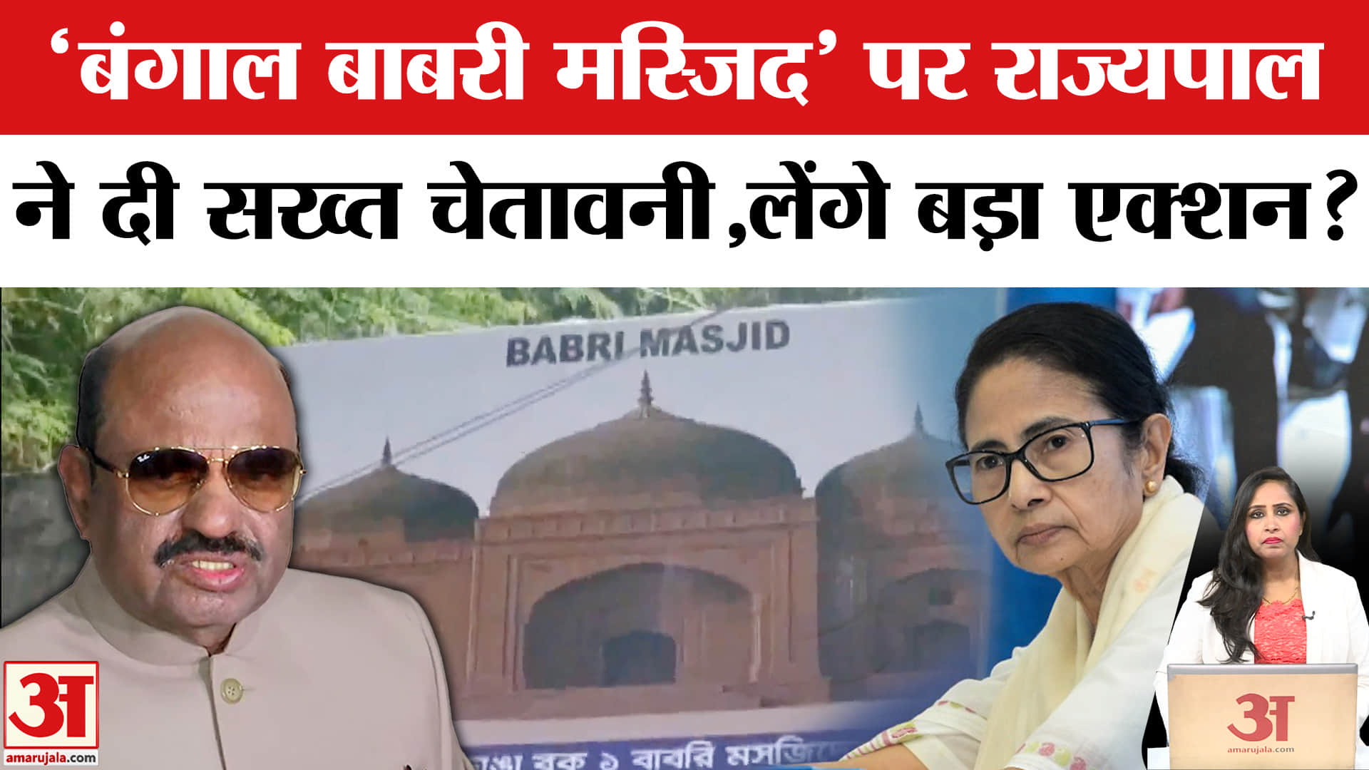 Babri Masjid Bengal: राज्यपाल CV Anand Bose ने सरकार को लिखी चिट्ठी, Humayun Kabir पर एक्शन कब?