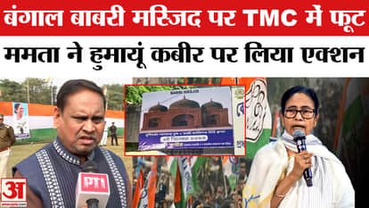 Bengal Babri Masjid: CM Mamata Banerjee took action against her MLA, suspended Humayun Kabir.
