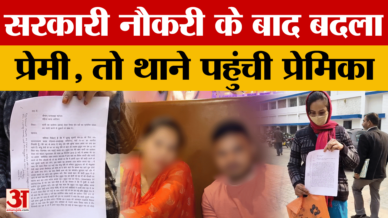 Bihar News: सरकारी नौकरी के बाद बदला प्रेमी, तो थाने पहुंची प्रेमिका लगाई न्याय की गुहार