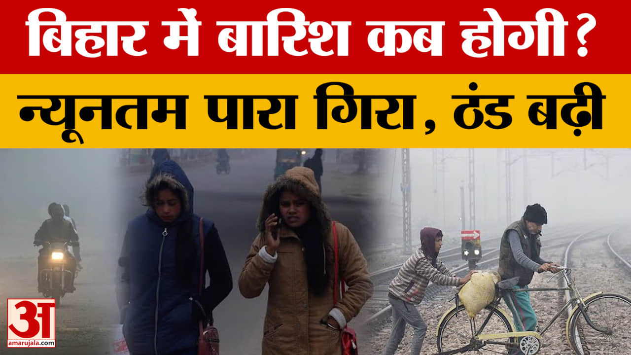 Bihar Weather News: बिहार में लगातार गिर रहा है पारा, ठंड के साथ कोहरे का भी असर | Patna Weather Upd