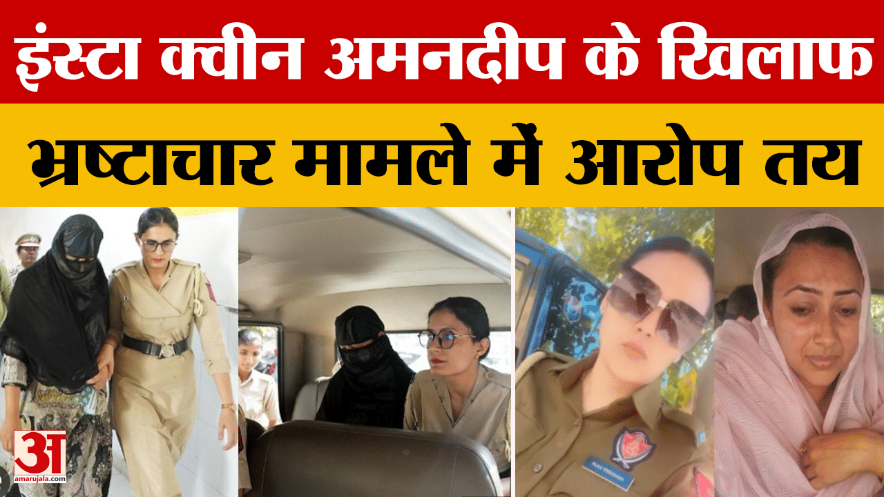 बर्खास्त महिला कांस्टेबल अमनदीप कौर पर भ्रष्टाचार एक्ट में चार्ज फ्रेम