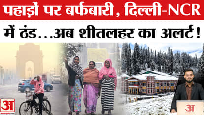 Cold Wave: Major change in the country's weather, alert in these states! | Weather Update | IMD | Amar Ujala