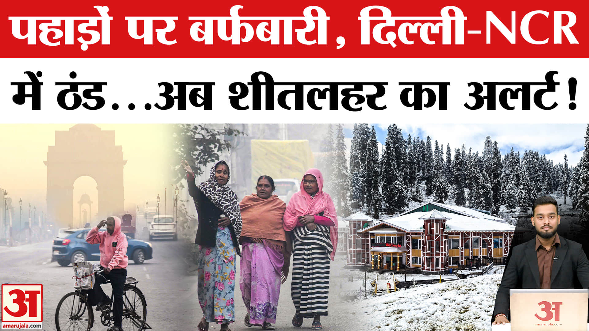 Cold Wave: देश के मौसम में बड़ा बदलाव, इन राज्यों में अलर्ट! | Weather Update | IMD | Amar Ujala