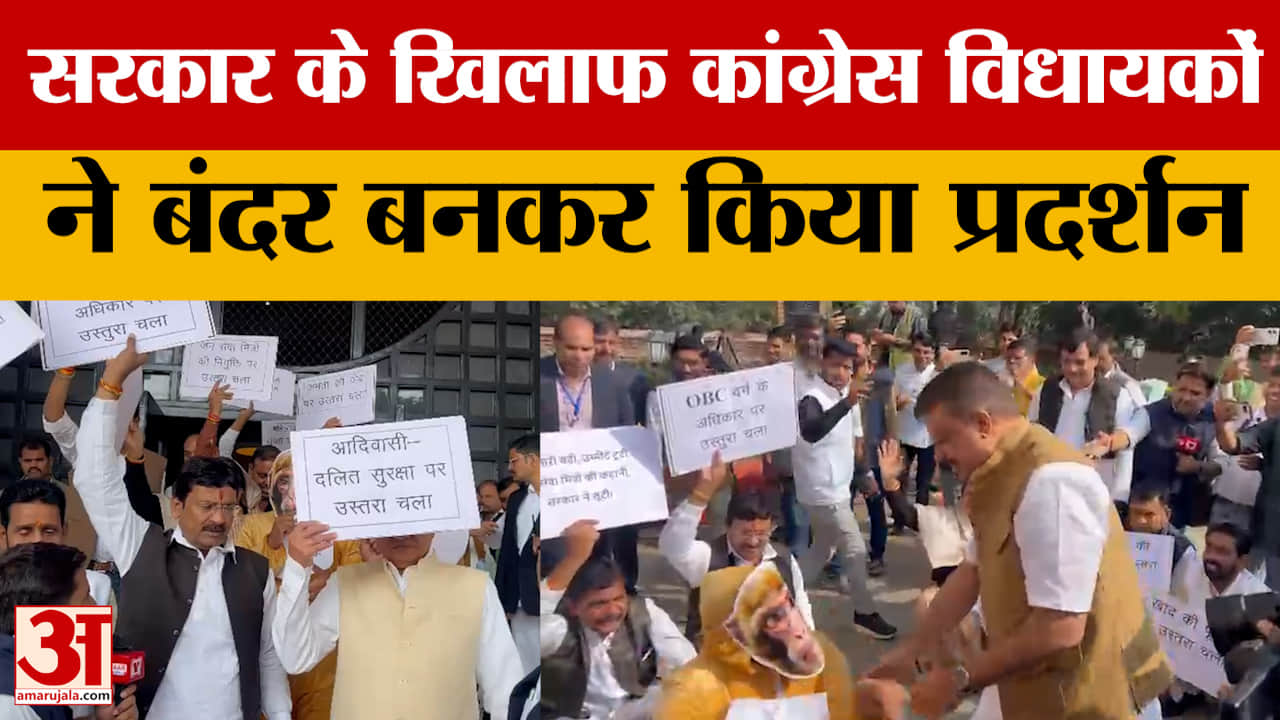 Congress Protest: सरकार के खिलाफ कांग्रेस विधायकों ने बंदर बनकर किया प्रदर्शन | MP News