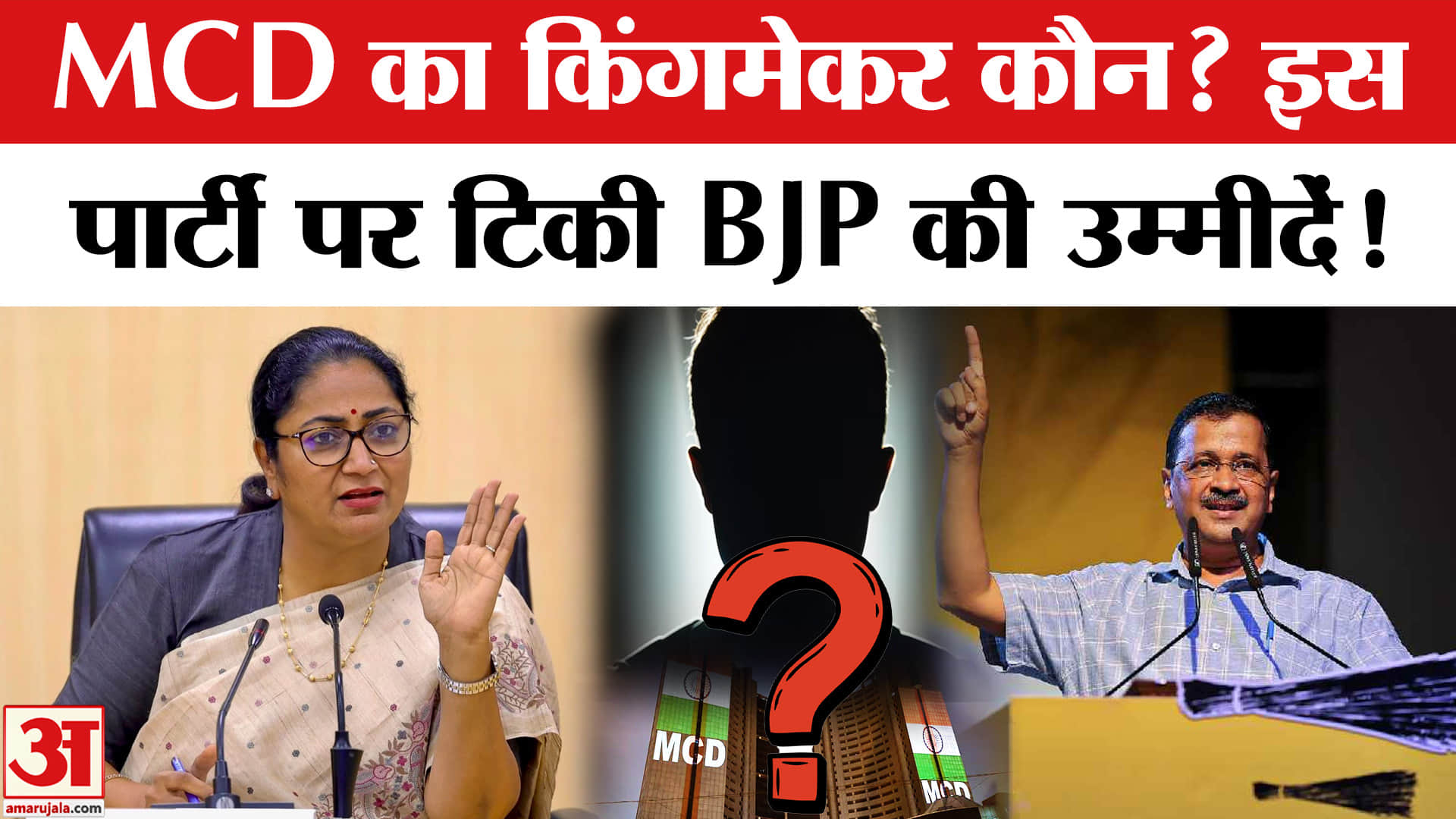 Delhi MCD By Election Result: बहुमत से दूर BJP को कैसे मिलेगी दिल्ली नगर निगम (एमसीडी) की सत्ता? AAP