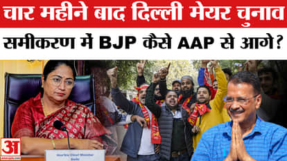 Delhi MCD Election Results: Delhi Mayor elections will be held after four months, BJP is far ahead of AAP in t
