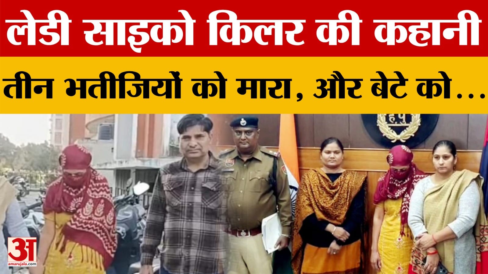 सुंदर बच्चियों से नफरत ने ली तीन जानें, पूनम ने पानी के टब में दी दर्दनाक मौत