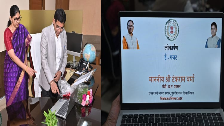 छत्तीसगढ़ में ई-गजट ऑनलाईन पोर्टल का शुभारंभ: अधिसूचना प्रकाशन की प्रक्रिया अब होगी पूरी तरह डिजिटल और त्वरित