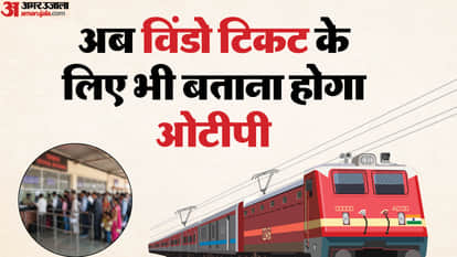Railways makes OTP mandatory for window tickets, people without mobile phones can book like this