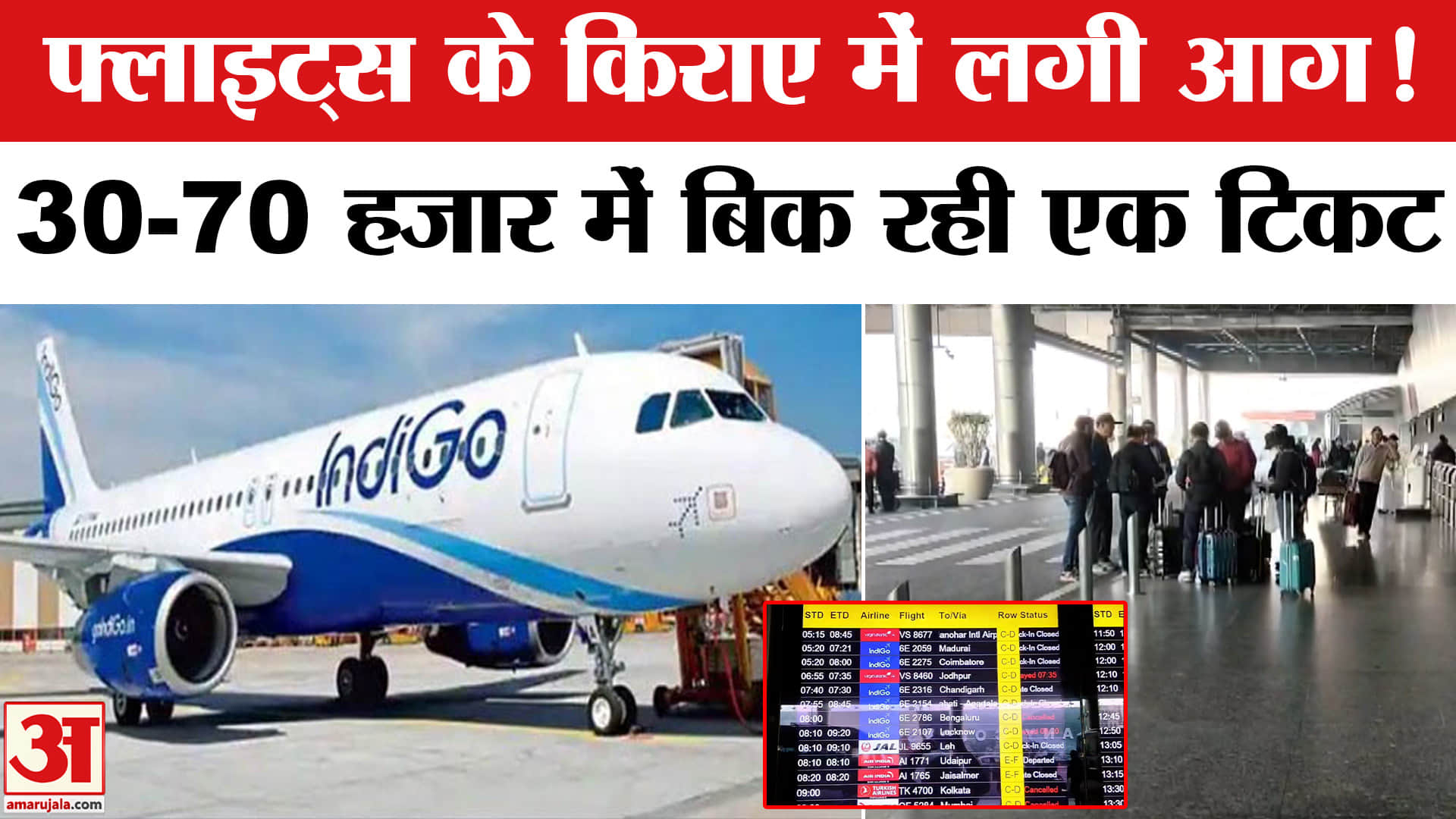 IndiGo Flight Disruptions: एक-एक टिकट 30 हजार से 70 हजार में बिक रही, अब भी यात्री परेशान।