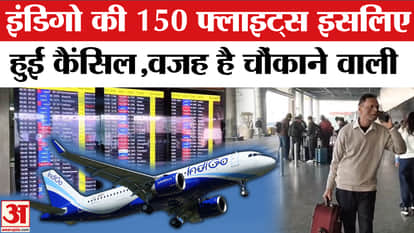 IndiGo Flights Cancelled: 150 IndiGo flights have been cancelled for a shocking reason.