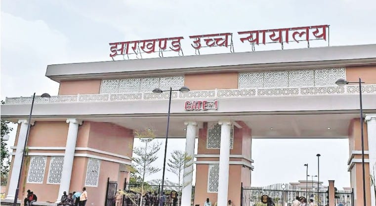 झारखंड हाईकोर्ट