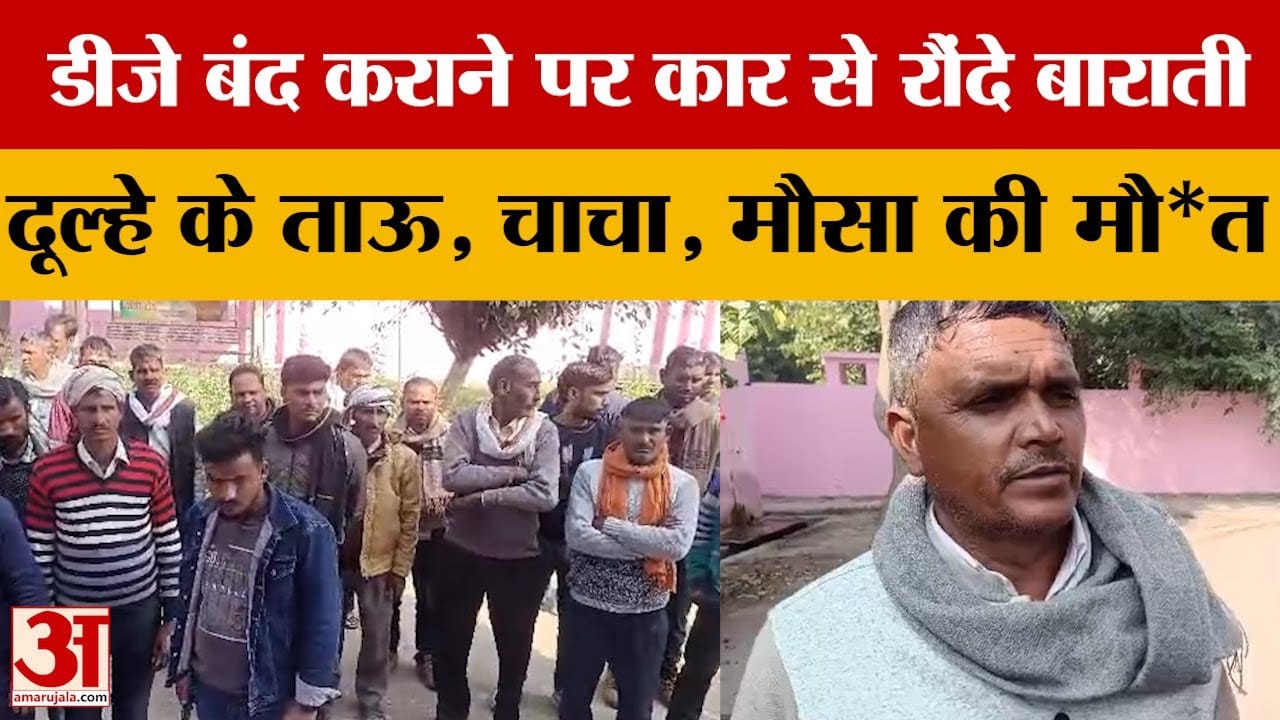 Kasganj News : शादी में डीजे बंद कराने को लेकर युवक ने मचाया उत्पात, चढ़ा दी कई लोगों पर कार