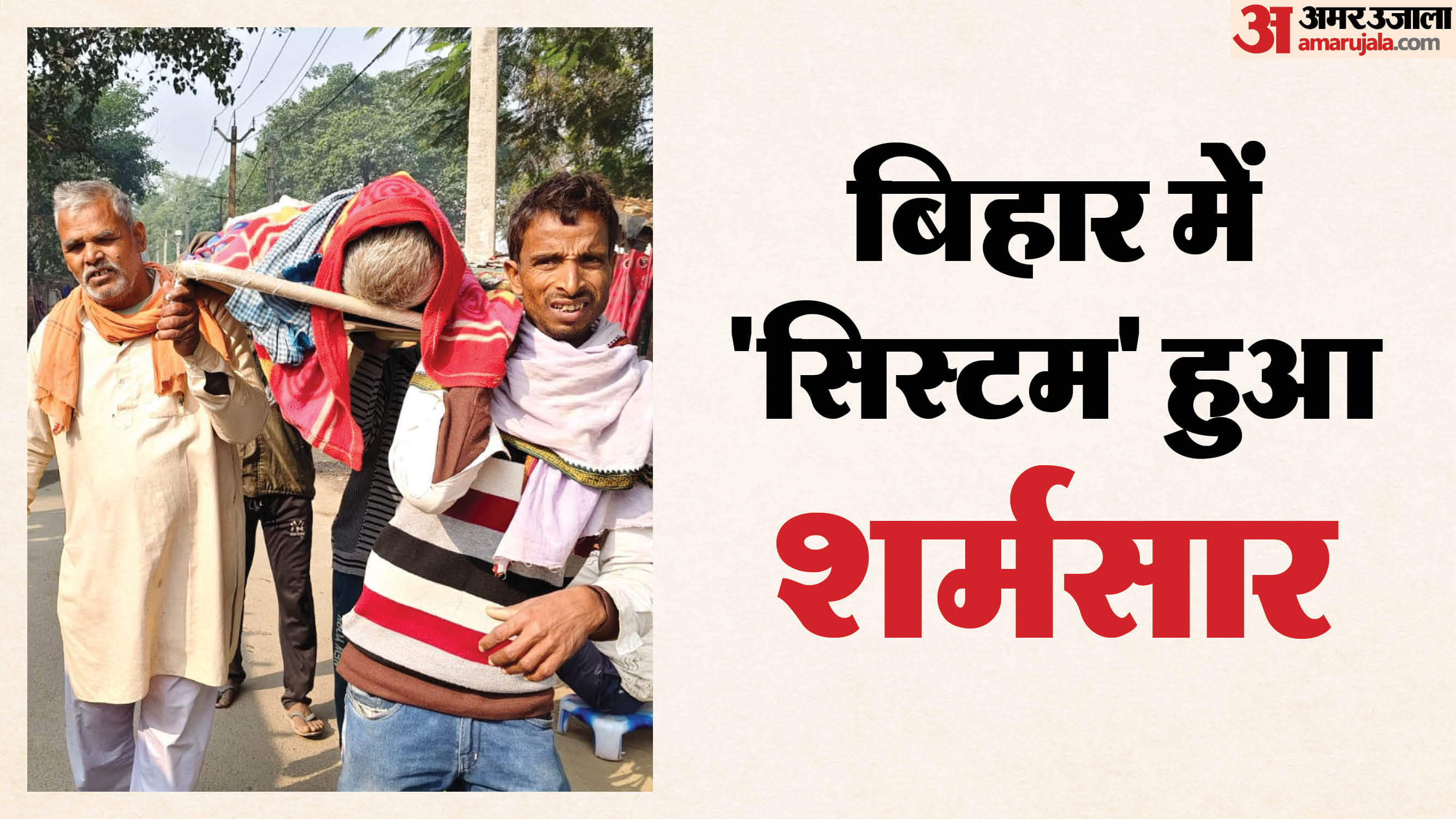 कंधे पर मरीज का शव