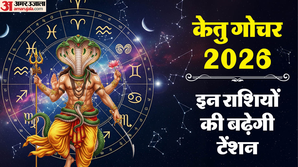 ketu gochar 2026 impact on all zodiac sign in hindi know ketu gochar prabhav