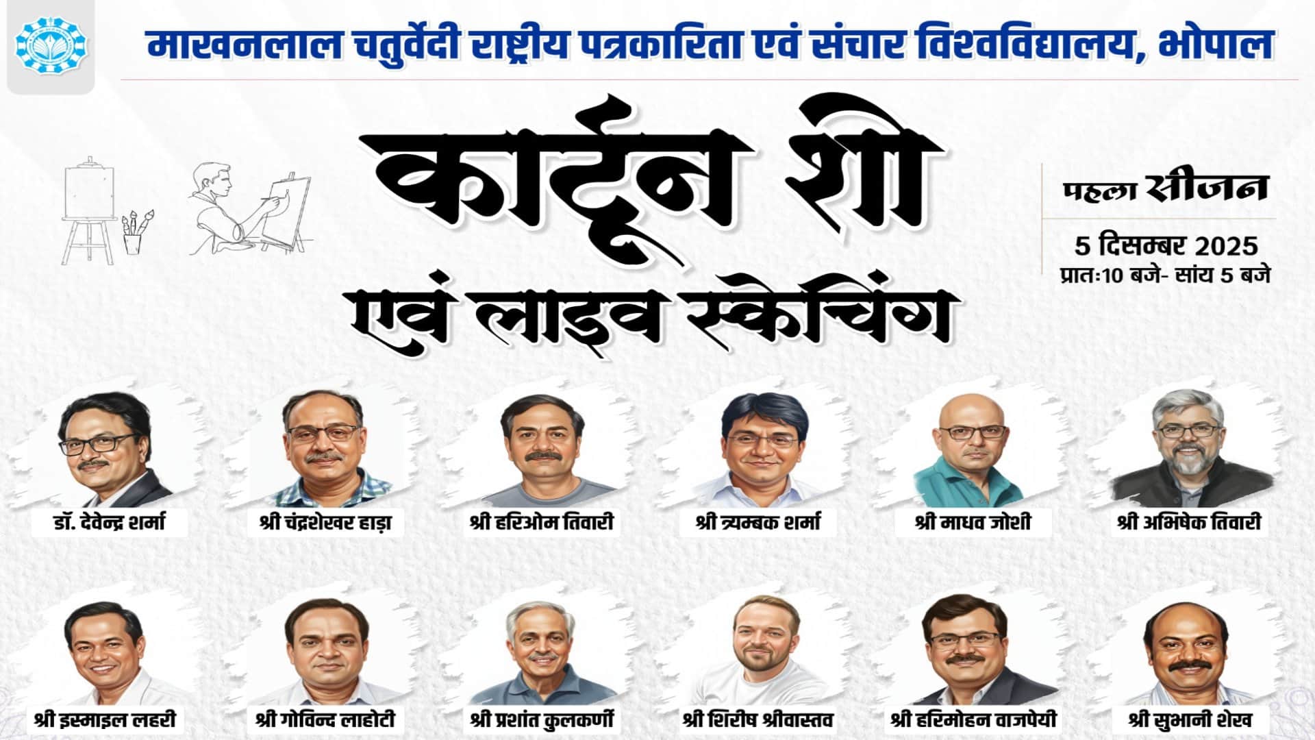 माखनलाल चतुर्वेदी विवि में कार्टून शो आयोजित किया जा रहा है।