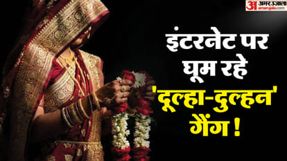मैट्रिमोनियल साइटों पर चल रहा स्कैम