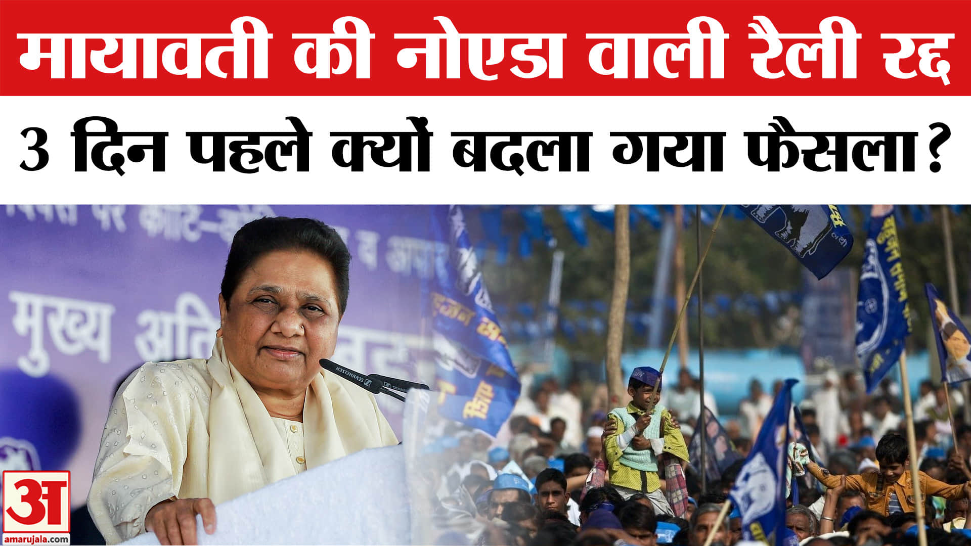Mayawati Noida Rally: मायावती को क्यों रद्द करनी पड़ी 6 दिसंबर को नोएडा में होने वाली रैली? BSP