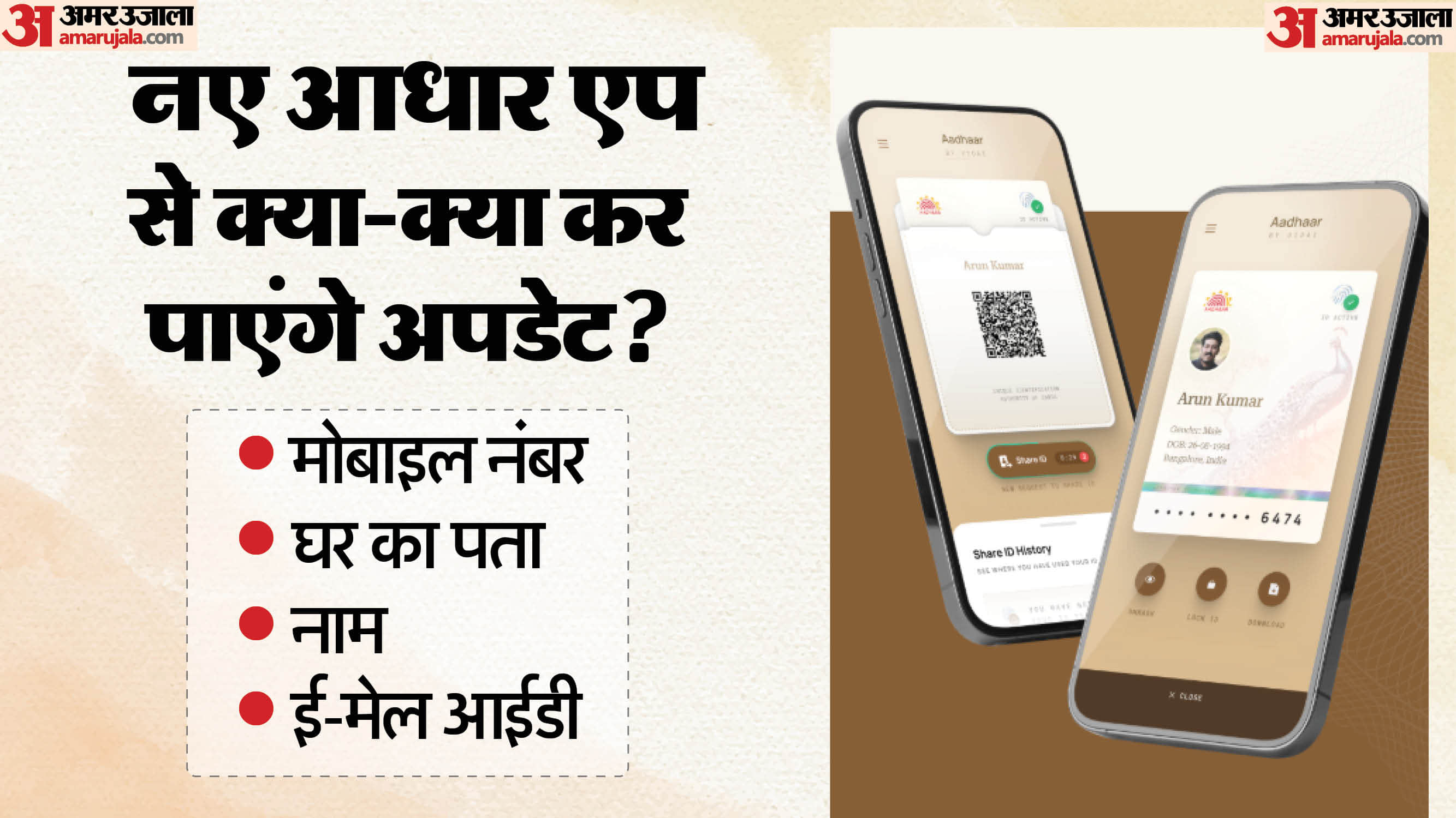नए आधार एप में घर बैठे करें अपडेट