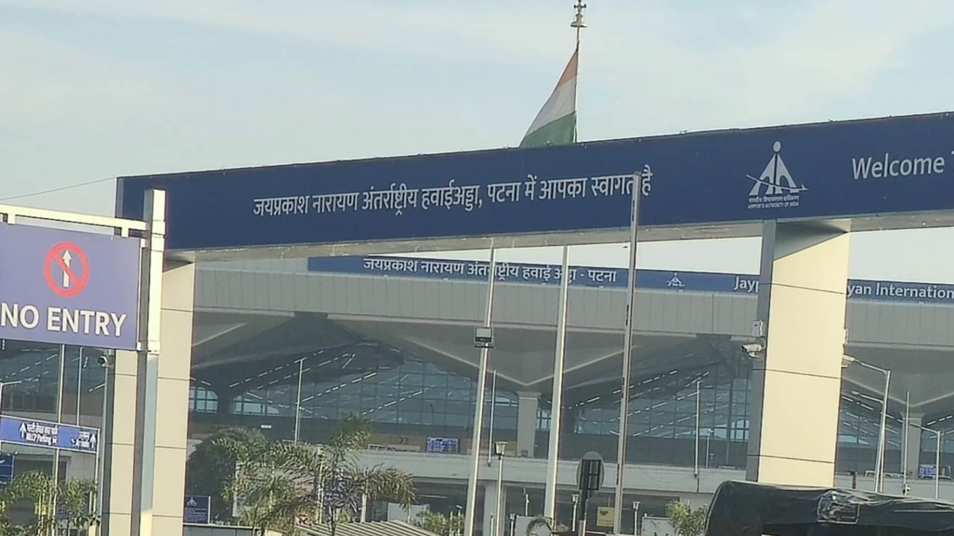 पटना एयरपोर्ट