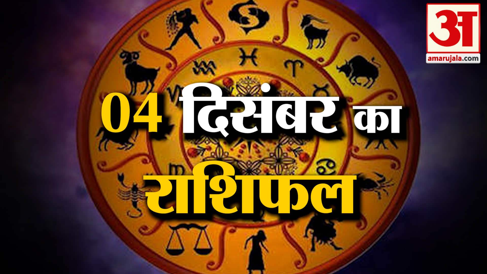 Rashifal 04 December 2025: देखिए क्या कहती है आपकी राशि | Aaj Ka Rashifal | Horoscope | Amar Ujala